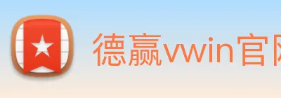 德赢vwin官网 logo